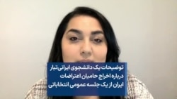 توضیحات یک دانشجوی ایرانی‌تبار درباره اخراج حامیان اعتراضات ایران از یک جلسه عمومی انتخاباتی