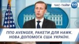 ППО Avenger, ракети для HAWK. Нова допомога США Україні. ЧАС-ТАЙМ