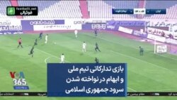 بازی تدارکاتی تیم ملی فوتبال و ابهام در نواخته شدن سرود جمهوری اسلامی