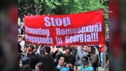  Միասեռականների իրավունքների պաշտոանության շարժումը Վրաստանում