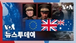 [VOA 뉴스 투데이] EU·영국·호주 ‘러시아 제재’…‘북한군 고위 인사’ 포함 - 2025년 2월 25일         