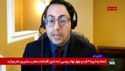  نحوه توافق نامه بین ایالات متحده و جمهوری اسلامی درگیری ایجاد می کند؛ گفت‌و‌گو با علی تارخ