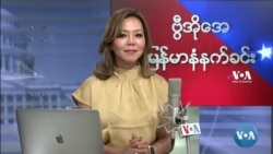 ဗွီအိုအေမြန်မာပိုင်း အင်္ဂါနံနက်ခင်း (နိုဝင်ဘာလ ၃၀ ရက်)
