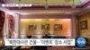 [VOA 뉴스] “해외 북한대사관…‘불법 임대’ 여전”