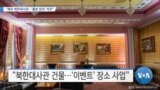 [VOA 뉴스] “해외 북한대사관…‘불법 임대’ 여전”