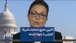 آخرین نتایج انتخابات آمریکا - گزارشی از شهلا آراسته 