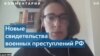 Amnesty International: российские силы насильственно депортировали украинцев