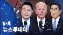 [VOA 뉴스 투데이] 2022년 11월 11일