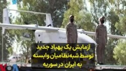 آزمایش یک پهپاد جدید توسط شبه‌نظامیان وابسته به ایران در سوریه