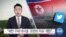 [VOA 뉴스] “북한 주재 대사들 ‘표현의 자유’ 제한”