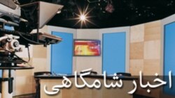 اخبار شامگاهی - صدا Wed, 13 Nov