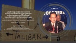 អ្នក​ឃ្លាំមើល​ថា៖ ការចូល​កាន់កាប់​អាហ្វហ្គានីស្ថាន​ដោយ​ពួក​តាលីបង់​ ដូច​ខ្មែរក្រហម​ផង​និង​ខុសគ្នា​ផង