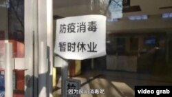 一家北京賓館內正進行房間消毒，門外展示暫時休業的紙張 （視頻截圖）