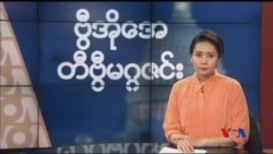 နေ့စဉ် တီဗွီသတင်းလွှာ 