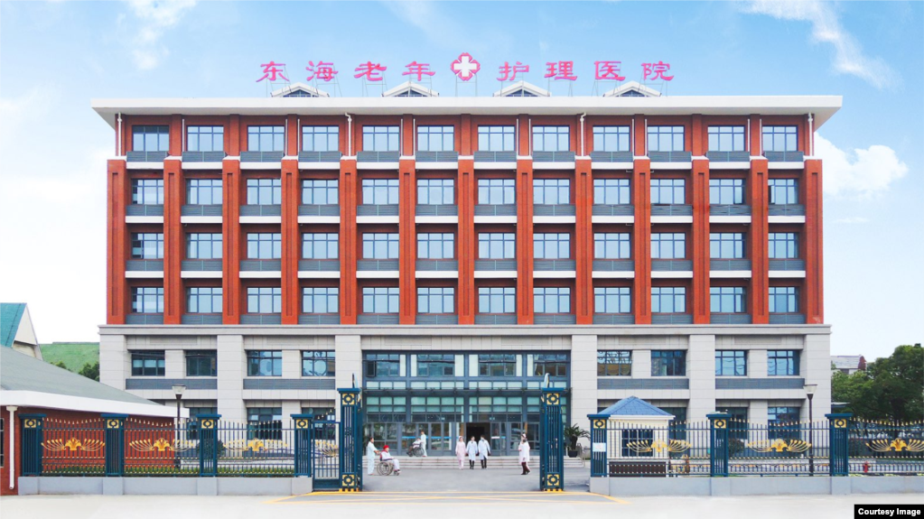 上海东海老年护理医院 (“岳戈南方浪”授权使用)(photo:VOA)