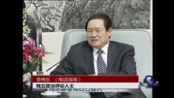 VOA连线：专家分析：周永康被立案审查的后续发展