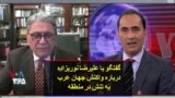 گفتگو با علیرضا نوریزاده درباره واکنش جهان عرب به تنش در منطقه