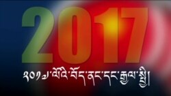 ༢༠༡༧་ལོའི་རྒྱལ་སྤྱི་དང་བོད་ནང་གི་དོན་ཆེན་ཁག