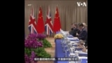 习近平与英国首相六年首会：修补英中关系恐难摆脱特朗普阴影