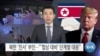[VOA 뉴스] 북한 ‘친서’ 부인…“‘협상 대비’ 단계별 대응”