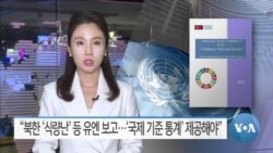 [VOA 뉴스] “북한 ‘식량난’ 등 유엔 보고…‘국제 기준 통계’ 제공해야”