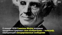 О том, как появилась азбука Морзе