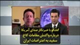 گفتگو با خبرنگار صدای آمریکا درباره واکنش‌ مقامات کاخ سفید به اعتراضات ایران