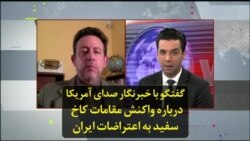 گفتگو با خبرنگار صدای آمریکا درباره واکنش‌ مقامات کاخ سفید به اعتراضات ایران