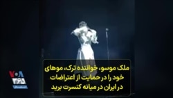 ملک موسو، خواننده ترک، موهای خود را در حمایت از اعتراضات در ایران در میانه کنسرت برید