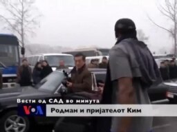 Вести од САД во минута