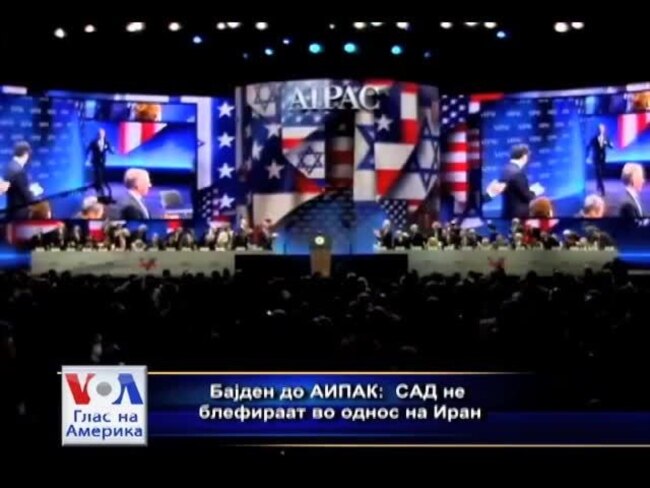 Бајден до АИПАК: САД не блефираат во однос на Иран