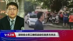VOA连线(叶兵)：深圳佳士劳工维权运动引发多方关注