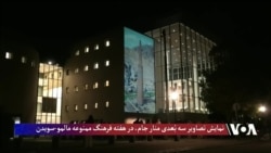 نمایش تصاویر سه بُعدی منار جام، در هفته فرهنگ ممنوعه مالمو-سویدن