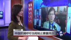 VOA连线：中国抓捕呼吁当局制止雾霾民众