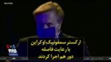 ارکستر سمفونیک اوکراین با رعایت فاصله دور هم اجرا کردند