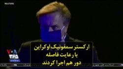 ارکستر سمفونیک اوکراین با رعایت فاصله دور هم اجرا کردند