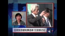 VOA连线:日本东京都知事选举 引发核讨论