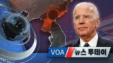 [VOA 뉴스 투데이] 2020년 11월 10일