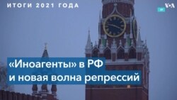 «Иноагенты» 2021 года в России: репрессии против журналистов и правозащитников