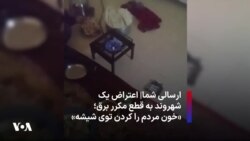 ارسالی شما| اعتراض یک شهروند به قطع مکرر برق؛ «خون مردم را کردن توی شیشه» 