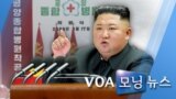 [VOA 모닝 뉴스] 2020년 5월 19일