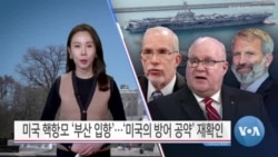 [VOA 뉴스] 미국 핵항모 ‘부산 입항’…‘미국의 방어 공약’ 재확인