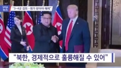 [VOA 뉴스] “3~4곳 검토…뭔가 받아야 해제”