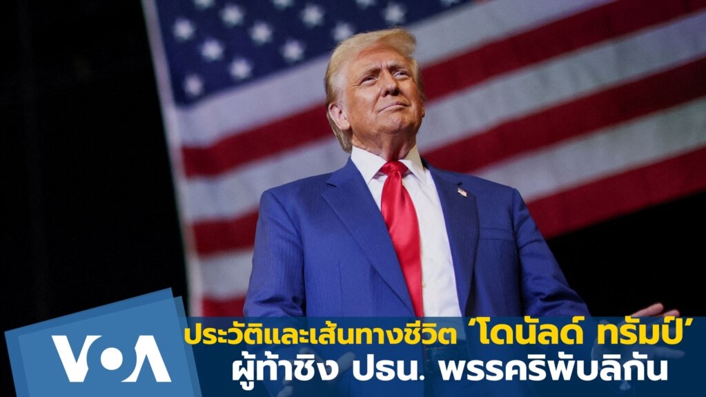 ประวัติ-เส้นทางชีวิต 'โดนัลด์ ทรัมป์' ผู้ชิงเก้าอี้ ปธน.สหรัฐฯจากริพับลิกัน