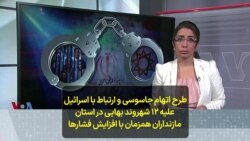 طرح اتهام جاسوسی و ارتباط با اسرائیل علیه ۱۲ شهروند بهایی در استان مازنداران همزمان با افزایش فشارها