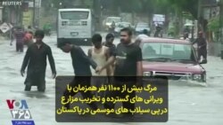 مرگ بیش از ۱۱۰۰ نفر همزمان با ویرانی های گسترده و تخریب مزارع در پی سیلاب های موسمی در پاکستان