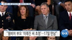 [VOA 뉴스] 서해 피격 사망 공무원 유족…웜비어 부모 면담