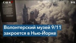 Закрывается первый Музей 9/11 