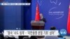 [VOA 뉴스] 중국 ‘미한동맹 이간질’…한국 ‘강경 대응’ 유리