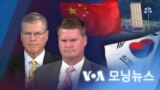 [VOA 모닝뉴스] 2022년 9월 6일